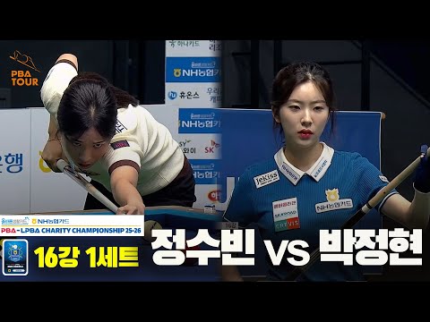 정수빈vs박정현 16강 1세트[올바른생활카드 NH농협카드 LPBA 채리티 챔피언십 25-26]