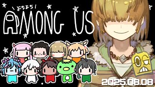 【 #AmongUs 】よちよちAmongUs　2025/08/08【 テトランパトル視点  / #よちよちamongus  】