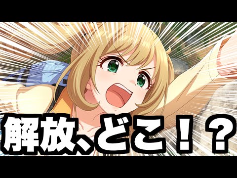 【デレステ】アイプロのイベントメモリー解放可能に！…って『どこだよーっ！？』といった皆様へ。