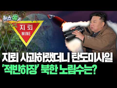 지뢰 사과하랬더니 <strong>탄도미사일</strong>…'적반하장' 북한 노림수는? [뉴스쏙] / 연합뉴스TV(YonhapnewsTV)
