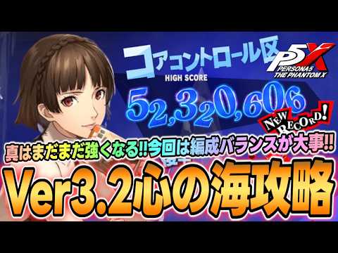 【P5X】Ver3.2心の海の試練後半攻略!覚醒ウインドとのコンビで真がまだまだ強くなる!Version 3.2 Queen-A0 SoS Boss Guide