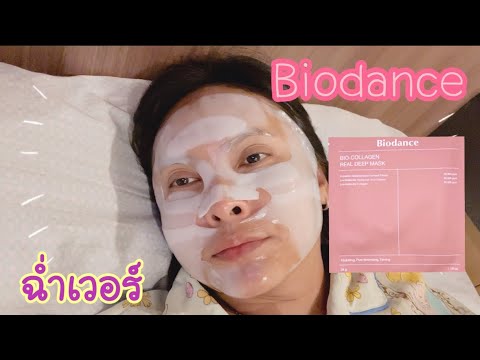 AnnyStory BiodanceBioCollagenRealdeepMaskผิวสวยฉ่ำจริงเวอร์ลองแล้วจะรั