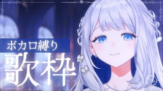 【 歌枠 /  KARAOKE 】ボカロ縛り歌枠！🌙初見さん歓迎🎼【#ヨノ / RK Music】#新人vtuber