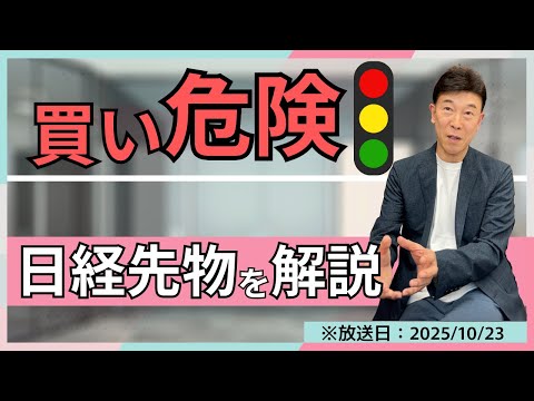 【2025年10月23日】日経先物、今「買い」は危険!?資産を守るためにすべきこと