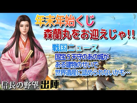 【信長の野望 出陣】年末年始くじで森蘭丸を狙う!!戦国ニュースは国宝５天守のあの城がピンチ!!【歴史ch足軽氏康】