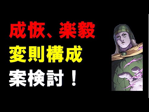 【キングダム乱】楽毅★6、成恢★6、変則構成案検討！