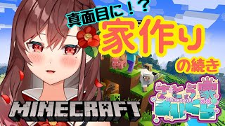 【Minecraft】今度こそ！まじめに家作り【椿妃杏李】