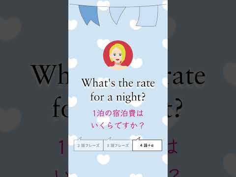 1泊の宿泊費はいくらですか？、1泊90ドルです、宿泊費に朝食代も含まれていますか？【１分かんたん英会話】2024.11.23 #shorts