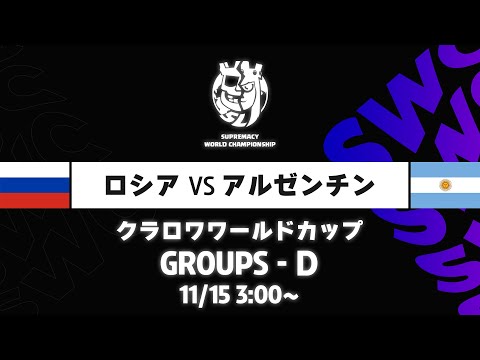 【クラロワワールドカップ】ロシア VS アルゼンチン グループD [日本語]