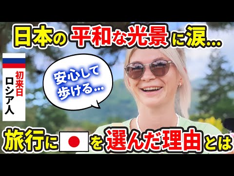 安心できる...初来日のロシア人が日本の平和な光景に感動【外国人インタビュー】