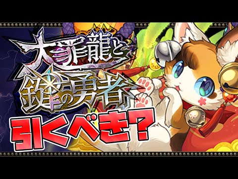 大罪龍と鍵の勇者ガチャは引くべき？当たりキャラ解説！無料ガチャが熱い！【パズドラ】