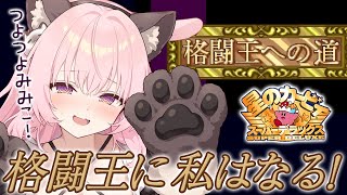 【星のカービィSDX】星のカービィスーパーデラックス！！格闘王への道、挑戦！！【兎桃みみこ/vtuber】