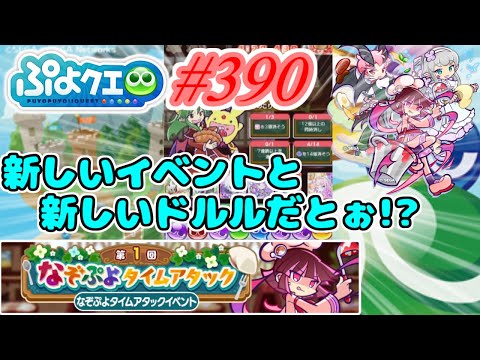 【ぷよクエ】新しいイベ…新しいドルル…だと…!?#390【第1回なぞぷよタイムアタック!!】