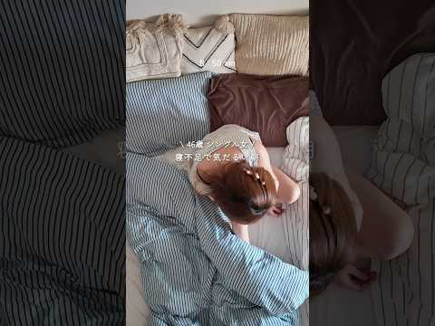 【モーニングルーティン】寝不足で気だるい朝｜46歳シングル女