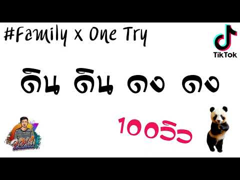 เพลงแดนช์เล่นTikTok!!Family