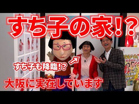 【激レアスポット誕生】すち子の家が難波に誕生しました🍬🏡
