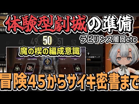 【デナアビ】冒険45→50で体験型劇場へ突撃し、サイキの密書入手：やったこと全部話す【魔の楔 / デュエットナイトアビス】