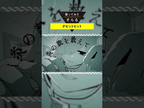 デビットビット / そらる short ver.