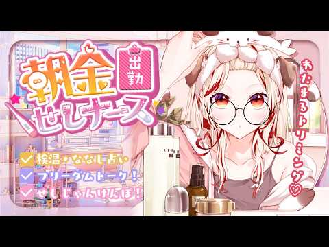 【 朝活 】初見さんもおはよ💗わたまるのトリミング何にしよ🐶💉【 瀬島るい┋ななしいんく】
