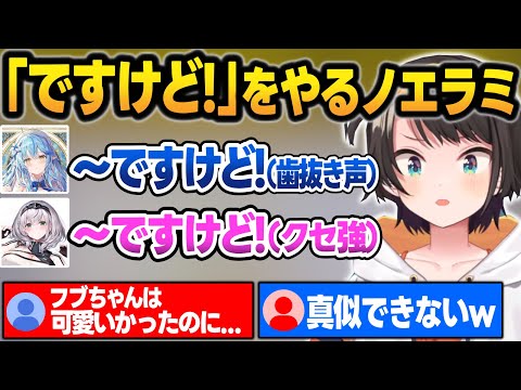 「ですけど!」をやるもクセが強くなって、上手くできないノエラミ【大空スバル/雪花ラミィ/白銀ノエル/ホロライブ/切り抜き】