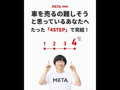 「車を売るのって、なんだか難しそう…」 そう思っていませんか？ #mota車買取