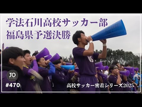 【学法石川高校サッカー部】たくさんの想いをのせて戦った決勝戦に密着|2025年度 第104回全国高校サッカー選手権 福島県大会決勝 尚志vs学法石川