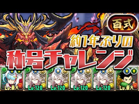 【未知の新星】木属性でも百式チャレンジ勝てるらしいので挑んでみた【パズドラ】
