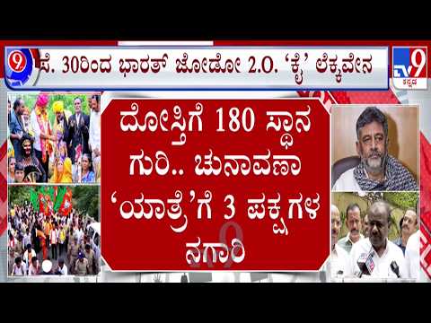 🔴LIVE | 3 Party's Paadayatre : 3 ಪಕ್ಷ - 3 ಪಾದಯಾತ್ರೆ, ಚುನಾವಣಾ ಯಾತ್ರೆಗೆ 3 ಪಕ್ಷಗಳ ತಯಾರಿ | #tv9d