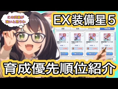 【プリコネR】EX装備星５のお勧め武器は？この武器が強いと思う!!