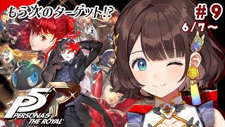 【ペルソナ5 ザ・ロイヤル】完全初見✨️シ・ガリゴ・リコリストム、有名になる！？ネタバレあり【司賀りこ/にじさんじ】