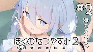 【 ぼくのなつやすみ2 】今日も夏を感じる🍧【涼月すい/Varium】