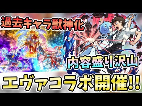 【モンスト】第４弾『エヴァンゲリオン』コラボ開催！新獣神化キャラ３体＋過去のガチャ限が獣神化！ミッションや復刻降臨なども登場で超絶盛り沢山！【モンストニュース/よーくろGames】