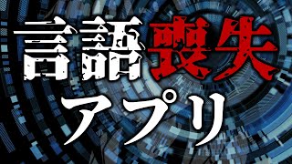【警告】言語喪失アプリ を今すぐインストール！【このアプリケーションは現在存在しません】【o#227】