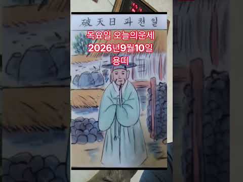 <strong>용띠</strong> 오늘의운세 2026년9월10일 운세 #오늘의운세 #운세