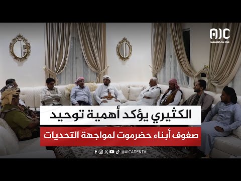 الكثيري يؤكد أهمية توحيد صفوف أبناء حضرموت لمواجهة التحديات