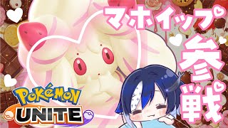 マホイップ使うかわからんソロラン戦士【🐟 瀬名あいみVtuber🐟 】【 #ポケモンユナイト 】