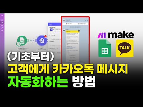 업무 자동화. 이 영상이 카카오톡 노가다를 줄여줍니다. | MAKE, SOLAPI