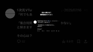 「何でもあり」と掛けて「集合時間になっても既読が付かない」と解く謎掛けクイズ #ネタツイ #Twitter #VTuber #個人VTube