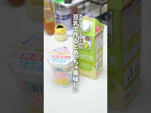 今話題の冷やしカップヌードルは豆乳で作ったらめっちゃ美味いし夏バテにも最適！#shorts