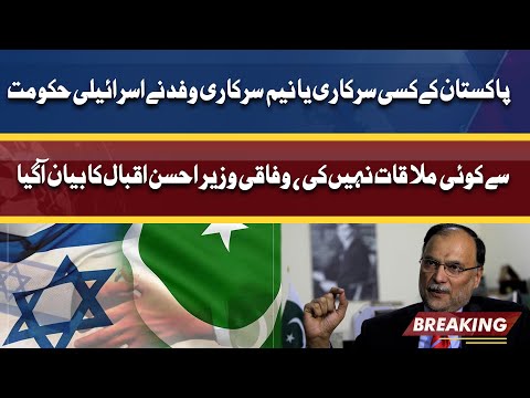 Pakistan Will Not Recognize Israel | Federal Minister Ahsan Iqbal Statement | Dunya News