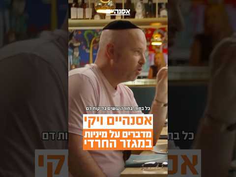 אסנהיים ויקי מדברים על מיניות במגזר החרדי😱 | אסנהיים - הערב ברשת 13