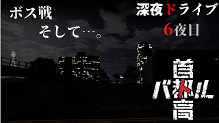 【糸色初芽】美少女（おじさん）と夜のドライブ、六夜目　※ネタバレ注意【首都高バトル】