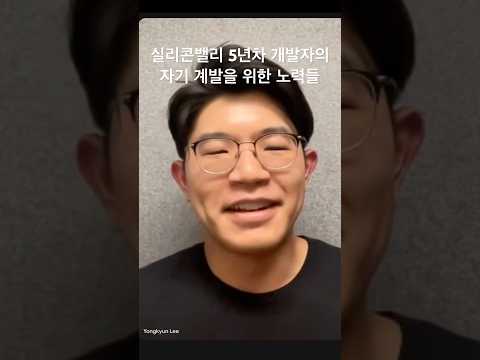 사이드 프로젝트를 꾸준히하고 그 기록을 블로그 글로 남기면 이직에도 도움이 되요 #개발자취업 #실리콘밸리 #자기계발 #블로그글쓰기 #개발자이직 #미국취업