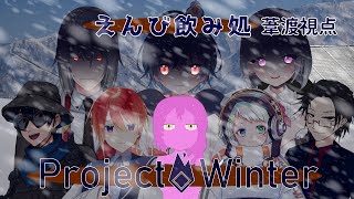 【ProjectWinter】えんび飲み処主催の雪山バトルに参加するスライム【スライム系Vtuber】