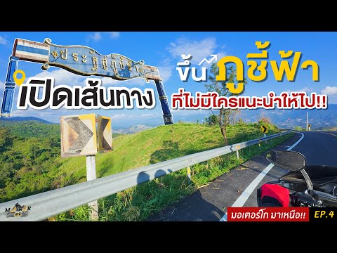 MotorGOมาเหนือ!!Ep.4:เปิดเส