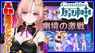 【 原神/参加型 】高難度コンテンツ「幽境の激戦」やったり一緒にあそぼ🦋エンジョイ勢274【 Vtuber / Genshin 】