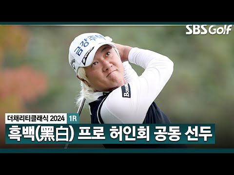 [2024 KPGA] 보기 없이 버디 6개에 이글까지! 흑백 사랑하는 완벽한 베테랑!! 공동 선두 허인회(-8) 주요장면_채리티 클래식 1R