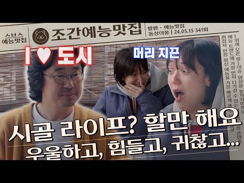 시골 라이프 바이럴 실패^^ 충격적인 시골우울증 고백 #동상이몽