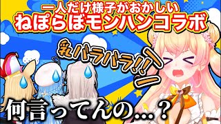 【モンハンワイルズ】ねぽらぼコラボになるとアホになる桃鈴ねね【ホロライブ/切り抜き/尾丸ポルカ/雪花ラミィ/獅白ぼたん/Vtuber】