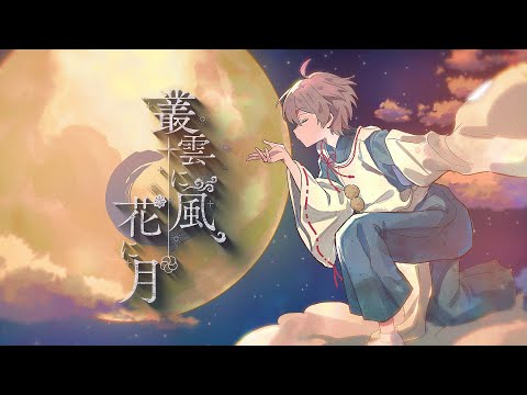 【MV】叢雲に風、花に月／After the Rain（そらる×まふまふ）